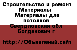 Строительство и ремонт Материалы - Материалы для потолков. Свердловская обл.,Богданович г.